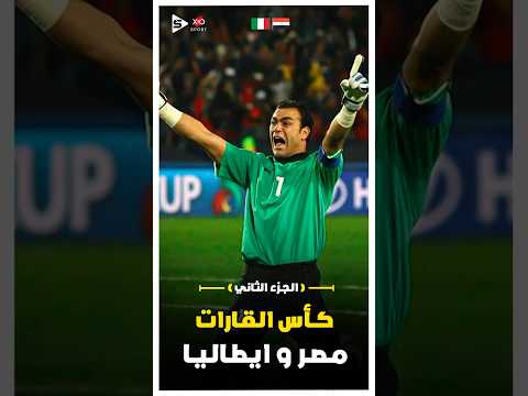 The Historic Match In The Confederations Cup Egypt Vs Italy Part 2
