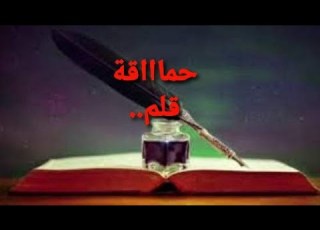  حماااقة قلم بقلمي المتواضع وصوتي القصيدة مكتوبة