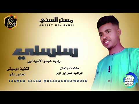 الآن جديد وحصري اغنيه سلسلي الفنان مستر السني