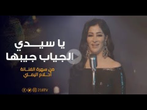يا سيدي الجياب جيبها سهرة أحلام اليمني