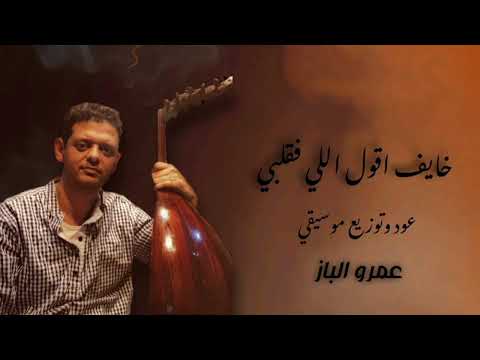 خايف اقول اللي فقلبي