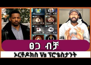  ፀጋ ብቻ ኦርቶዶክስ Vs ፕሮቴስታንት