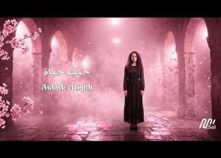 حبك حياة Hobak Hayah Album Bein Albeen