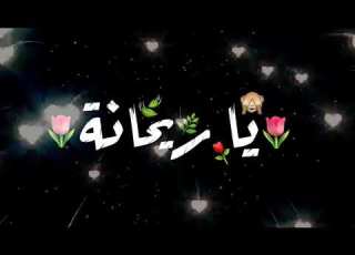 حالات واتس اب مهرجانات رومانسية شاشة سوادء غناء أحمد عبده يا ريحانة كلها منك غيرانة