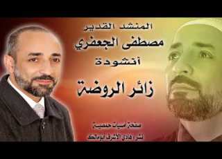 زائر الروضة المنشد مصطفى الجعفري