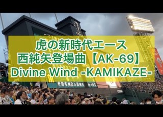  西純矢登場曲 AK 69 Divine Wind KAMIKAZE 最高にカッコいい歌