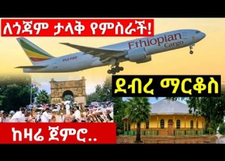 የደብረ ማርቆስ ሰማይ ተከፈተ Densamedia120