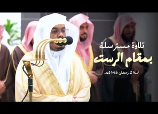  لقطة مرئية تلاوة مسترسلة بديعة بمقام الرست للشيخ أ د ياسر الدوسري ليلة 2 9 1445هـ