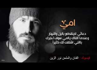  عيد الام نور الزين امي جنه اجمل اغنية عن الام 2017