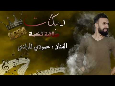 جولاقية زمارة ثكيلة الفنان حمودي المرادي وزمارة حمد الشبلاوي افراح البوسرايا