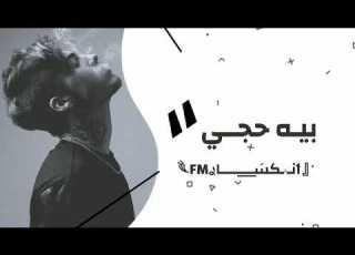 اغاني عراقية حزينة2022 بيه حجي لو ينحجي خفف عليه هواي من جروحي بيه عتب بيه تعب صابر عليهم كوه