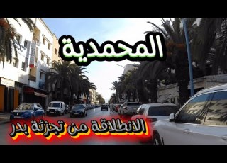  جولة لاكتشاف أحياء المحمدية من عين تكي لتجزئة بدر