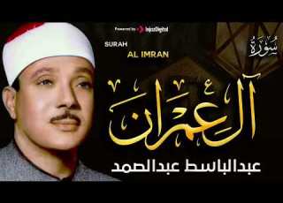  سورة آل عمران تلاوة اعجازية نادرة خاشعة ومؤثرة تريح القلب للشيخ عبد الباسط عبد الصمد