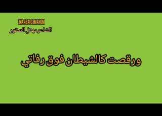 اتظن أنك عندمـــا أحـــرقتنــي وت كالشيطان فوق رفاتي مهذل الصقور