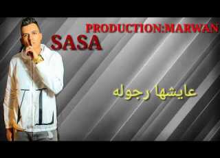حالات واتس مهرجانات عصام صاصا احنا الاساس