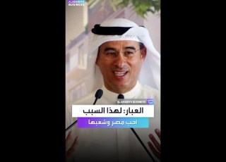 العبار سبب وحيد يجعلني أحب مصر وشعبها