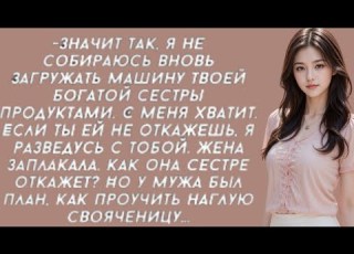 С меня хватит Если ты ей не откажешь я разведусь с тобой Жена заплакала Как она сестре откажет
