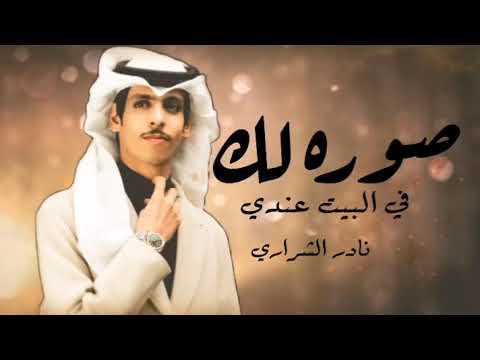 صوره لك في البيت عندي نادر الشراري 2026