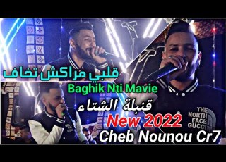 ڨلبي مراكش تخاف Baghik Nti Mavie Cheb Nounou Cr7 2022 Ft Chrif Big Boss Tik Tok