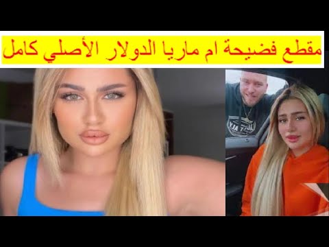 مقطع فضيحة ام ماريا الدولار الأصلي كامل يستفز الجمهور