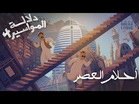 دلالة المواسير الموسم الرابع احلام العصر دلالة المواسير الموسم الرابع احلام العصر