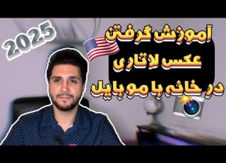 آموزش و شرایط عکس لاتاری و اینکه چطوری خودمون با موبایل توی خونه عکس لاتاری بگیریم