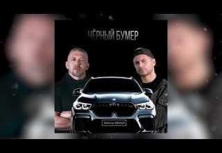 DAVA Feat Серёга ЧЁРНЫЙ БУМЕР