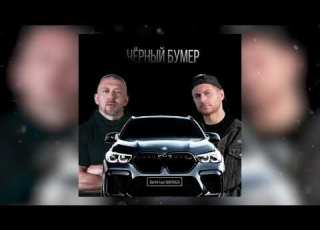 DAVA Feat Серёга ЧЁРНЫЙ БУМЕР