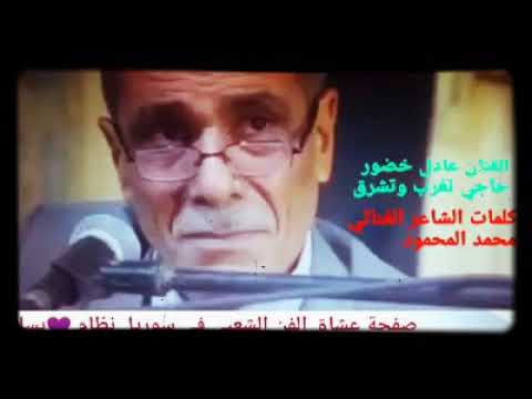 عادل خضور حاج تغرب وتشرق