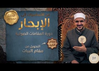  دورة المقامات الصوتية الحلقة الحادية عشر تحويلات مقام البيات إلى الكرد الشيخ أسامة دسوقي