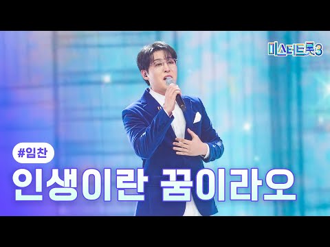 클린버전 임찬 인생이란 꿈이라오 미스터트롯3 9화 TV CHOSUN 250220 방송