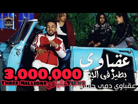 كليب مهرجان 2022 عقباوى دمي حامي الجزء التاني عقباوي بطير في الجو الاصليه انتاج كوبر برودكشن