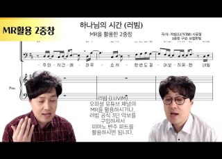  하나님의 시간 러빔 MR활용 2중창 편곡 By 보컬한빛 LUVIM 악보 다운로드