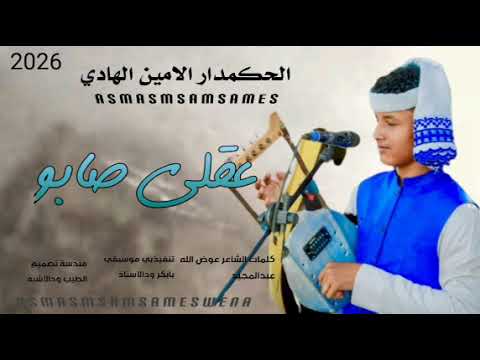 جديد 2026 الحكمدار الامين الهادي عقلي صابو جن