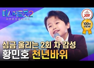  미스터트롯2 삶은 무엇인가요 10살 황민호가 얘기하는 인생의 의미 황민호의 천년바위 TV조선조이 TV CHOSUN 230202 방송