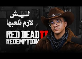 ليش لازم تلعب Red Dead Redemption 2