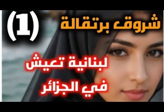 قصة شروق برتقالة شابة لبنانية كيف تغيرت ظروف حياتها بين لبنان والجزائر الحلقة الأولى