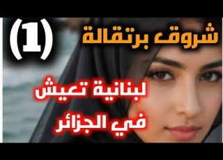 قصة شروق برتقالة شابة لبنانية كيف تغيرت ظروف حياتها بين لبنان والجزائر الحلقة الأولى