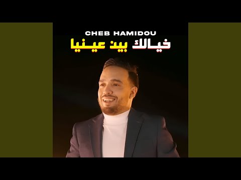 خيالك بين عينيا