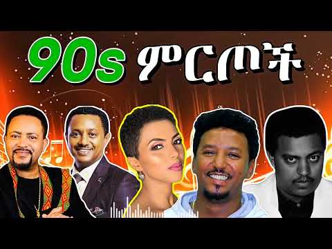 90S Best Ethiopian Music Collection የ 90ዎቹ ምርጥ የሙዚቃ ስብስብ 2025 90S Best Ethiopian Music Collection የ 90ዎቹ ምርጥ የሙዚቃ ስብስብ 2025