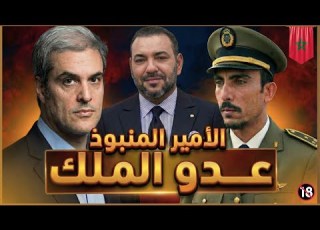  معلومات خطيرة لماذا يخطط الأمير مولاي هشام لإسقاط الملك من الحكم