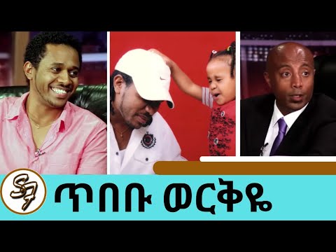 ዘፈን አቁሜአለሁ አሁን መሪ አለኝ የፈቀደልኝን እሆናለሁ የቀድሞ ሙዚቀኛ ጥበቡ ወርቅዬ Seifu On EBS