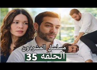  مسلسل المشردون الحلقه 35 ديفران خطـ ف فاروق بسبب غيرته على عزيزه و يهتم باخواتها و يحضر لهم الطعام