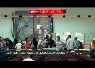 نبض الشارع جدل في الشارع الكرمي حول ضريبة المغادرة إلى الأردن