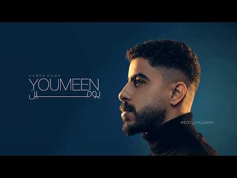 يومين احمد دومه من ألبوم عدت ليالي YOUMEEN AHMED DOMA Addet Layali Album