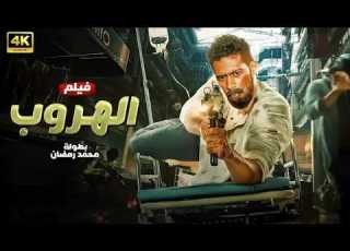 فيلم الأكشن الــهــروب كامل بطولة محمد رمضان جودة عالية