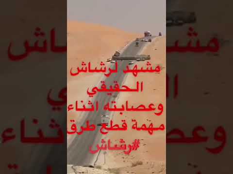 رشاش الحقيقي كواليس