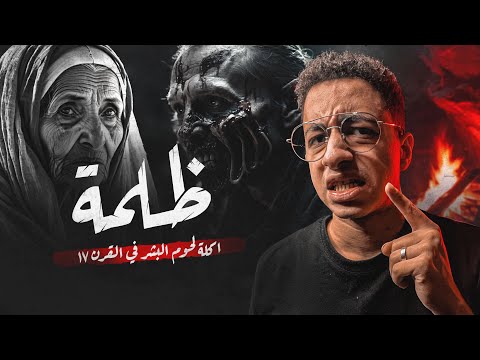 قصة ظلمة اكلة لحوم البشر اللي سكنت جبال السعودية