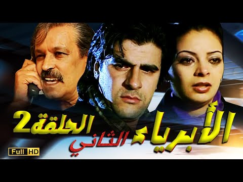 SÉRIE Al Abriaae 2 المسلسل المغربي الأبرياء الجزء الثاني الحلقة