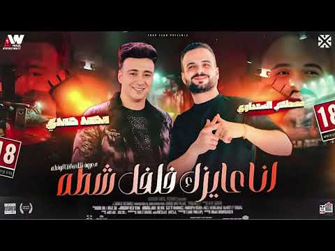 انا عايزك فلفل شطه السعداوي الصاروخ محمد حمدي حظ السنين 2025